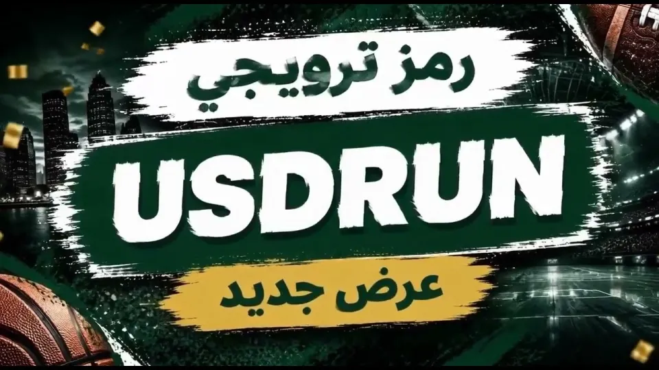 1xbet البرومو كود: كيفية استخدام رمز USDRUN للحصول على مكافآت التسجيل