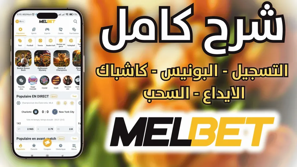 MELBET إنشاء حساب: دليل شامل لتسجيل حساب جديد واستقبال البونصات